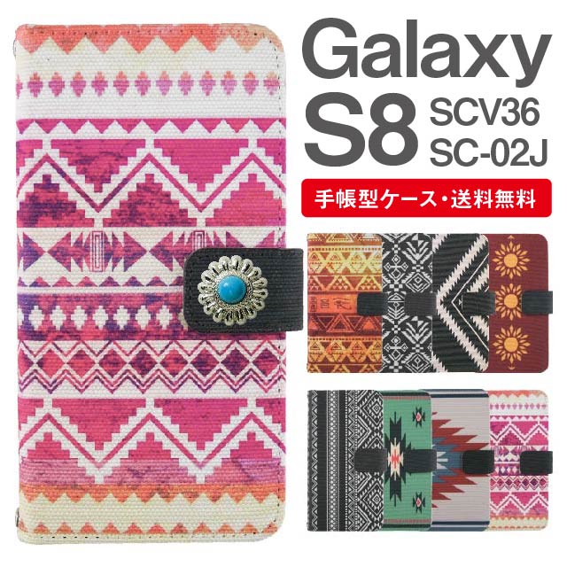 スマホケース 手帳型 Galaxy S8 スマホ カバー SC-02J SCV36 ギャラクシー おしゃれ ギャラクシーケース Galaxy S8ケース キャンバス オルテガ柄 ネイティブ エスニック エジプト コンチョ付き