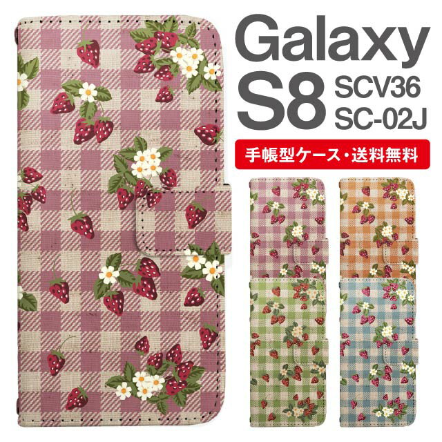 スマホケース 手帳型 Galaxy S8 互換性 スマホ カバー SC-02J SCV36 ギャラクシー おしゃれ ギャラクシーケース Galaxy S8ケース ストロベリー いちご フラワー ギンガムチェック