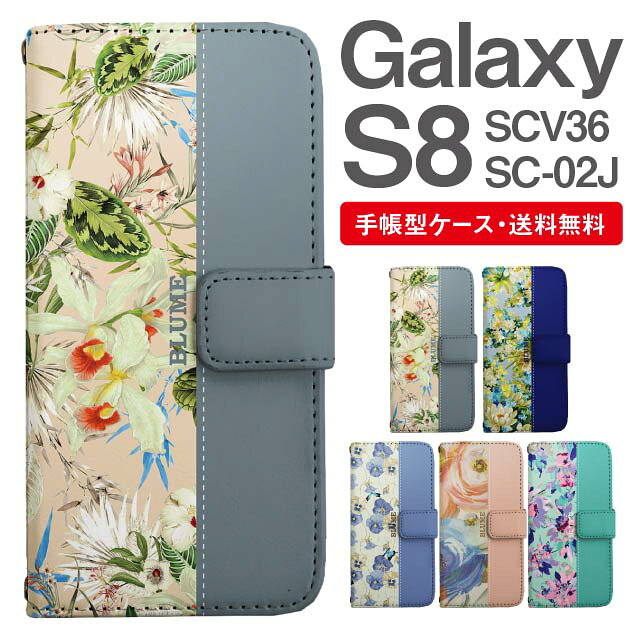 スマホケース 手帳型 Galaxy S8 互換性 スマホ カバー SC-02J SCV36 ギャラクシー おしゃれ ギャラクシーケース Galaxy S8ケース 花柄 フラワー