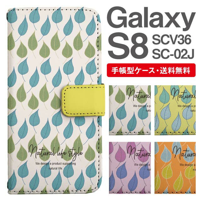スマホケース 手帳型 Galaxy S8 互換性 スマホ カバー SC-02J SCV36 ギャラクシー おしゃれ ギャラクシ..