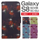 スマホケース 手帳型 Galaxy S8 互換性 スマホ カバー SC-02J SCV36 ギャラクシー おしゃれ ギャラクシーケース Galaxy S8ケース 彼岸花 曼珠沙華 花柄 フラワー 和柄