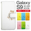 スマホケース 手帳型 Galaxy S9 スマホ カバー SC-02K SCV38 ギャラクシー おしゃれ ギャラクシーケース Galaxy S9ケース アニマル 動物 イヌ 柴犬 ねこ ねずみ リス しろくま ペンギン パンダ うさぎ アライグマ ライオン