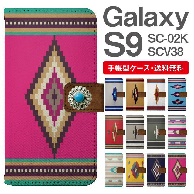 スマホケース 手帳型 Galaxy S9 互換性 スマホ カバー SC-02K SCV38 ギャラクシー おしゃれ ギャラクシーケース Galaxy S9ケース デニム オルテガ チマヨ柄 ネイティブ コンチョ付き