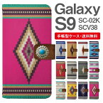 スマホケース 手帳型 Galaxy S9 互換性 スマホ 母の日 SC-02K SCV38 ギャラクシー おしゃれ ギャラクシーケース Galaxy S9ケース デニム オルテガ チマヨ柄 ネイティブ コンチョ付き