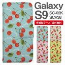 スマホケース 手帳型 Galaxy S9 互換性 スマホ カバー SC-02K SCV38 ギャラクシー おしゃれ ギャラクシーケース Galaxy S9ケース さくらんぼ チェリー フルーツ 果物