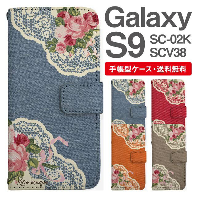 スマホケース 手帳型 Galaxy S9 スマホ カバー SC-02K SCV38 ギャラクシー おしゃれ ギャラクシーケース Galaxy S9ケース 花柄 フラワー ローズ バラ フェイクデザイン デニム風