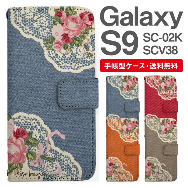 スマホケース 手帳型 Galaxy S9 互換性 スマホ カバー SC-02K SCV38 ギャラクシー おしゃれ ギャラクシーケース Galaxy S9ケース 花柄 フラワー ローズ バラ フェイクデザイン デニム風