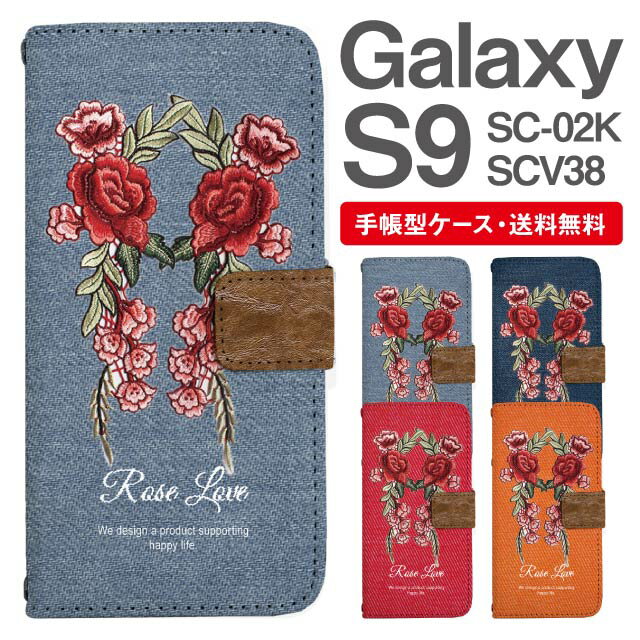 スマホケース 手帳型 Galaxy S9 スマホ カバー SC-02K SCV38 ギャラクシー おしゃれ ギャラクシーケース Galaxy S9ケース 花柄 フラワー ローズ バラ フェイクデザイン デニム風