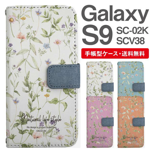 スマホケース 手帳型 Galaxy S9 互換性 スマホ カバー SC-02K SCV38 ギャラクシー おしゃれ ギャラクシーケース Galaxy S9ケース 花柄 フラワー ボタニカル