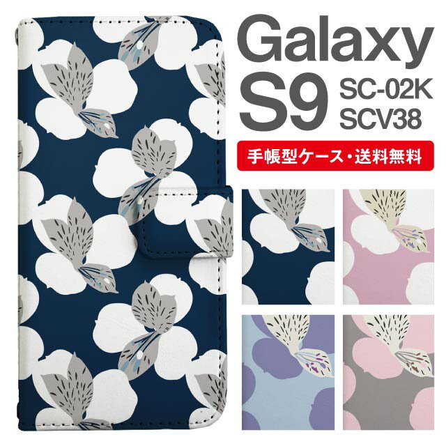 スマホケース 手帳型 Galaxy S9 スマホ カバー SC-02K SCV38 ギャラクシー おしゃれ ギャラクシーケース Galaxy S9ケース 花柄 フラワー 北欧 アヤメ