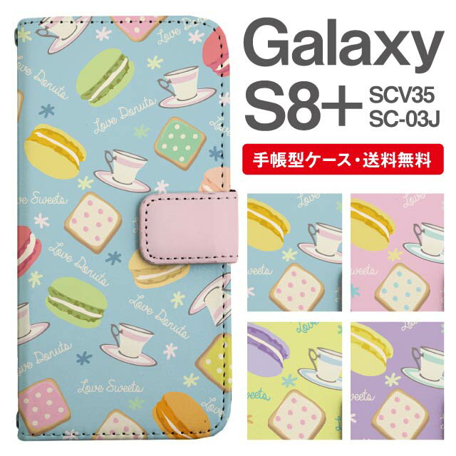 スマホケース 手帳型 Galaxy S8+ スマホ カバー SC-03J SCV35 ギャラクシー おしゃれ ギャラクシーケース Galaxy S8+ケース スイーツ柄 お菓子柄 カフェ柄 マカロン クッキー