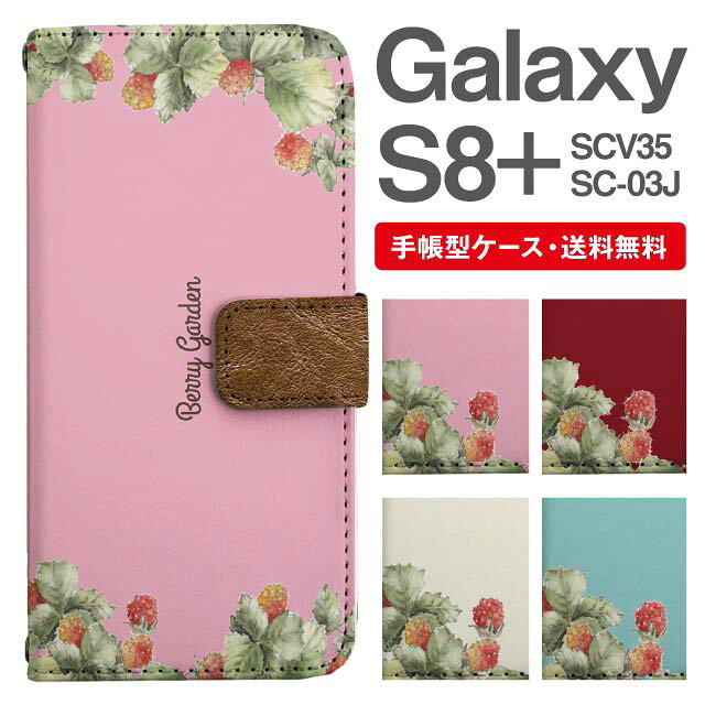 Rakuten - スマホケース 手帳型 Galaxy S8+ スマホ カバー SC-03J SCV35 ギャラクシー おしゃれ ギャラクシーケース Galaxy S8+ケース ベリー ボタニカル 木いちご 木苺