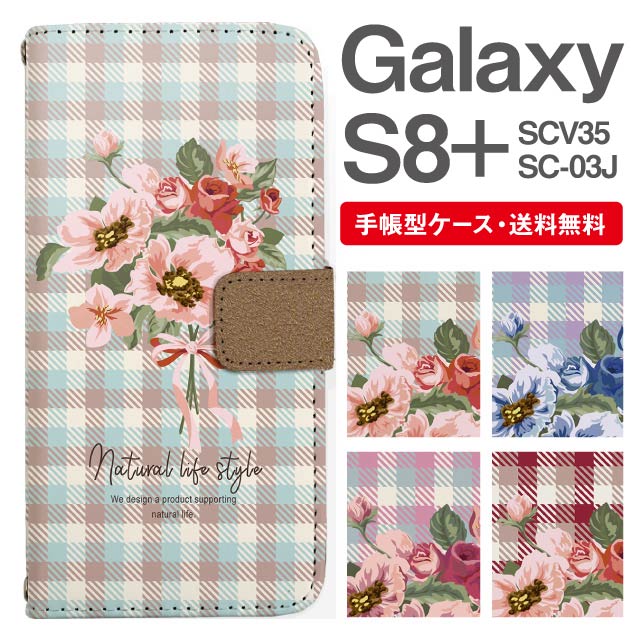 スマホケース 手帳型 Galaxy S8+ スマホ カバー SC-03J SCV35 ギャラクシー おしゃれ ギャラクシーケース Galaxy S8+ケース 花柄 フラワー ブーケ ギンガムチェック