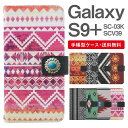 スマホケース 手帳型 Galaxy S9+ スマホ 母の日 SC-03K SCV39 ギャラクシー おしゃれ ギャラクシーケース Galaxy S9+ケース キャンバス オルテガ柄 ネイティブ エスニック エジプト コンチョ付き