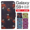 スマホケース 手帳型 Galaxy S9+ 互換性 スマホ カバー SC-03K SCV39 ギャラクシー おしゃれ ギャラクシーケース Galaxy S9+ケース 彼岸花 曼珠沙華 花柄 フラワー 和柄