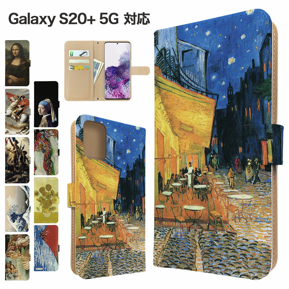 樂天商城 - Galaxy S20+ 5G ケース 手帳型 ケース SC-52A SCG02 スマホケース カバー アート 絵画 スマホカバー スマートフォン 手帳型ケース 携帯ケース s20+5g ケース ギャラクシーs20+ 携帯カバー 手帳カバー