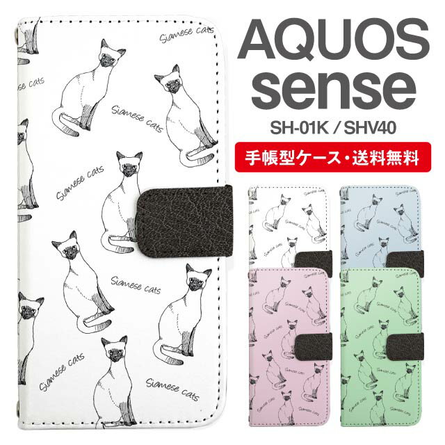 スマホケース 手帳型 AQUOS sense スマホ カバー SH-01K SHV40 アクオス おしゃれ アクオスケース AQUOS senseケース ねこ 猫 アニマル 動物