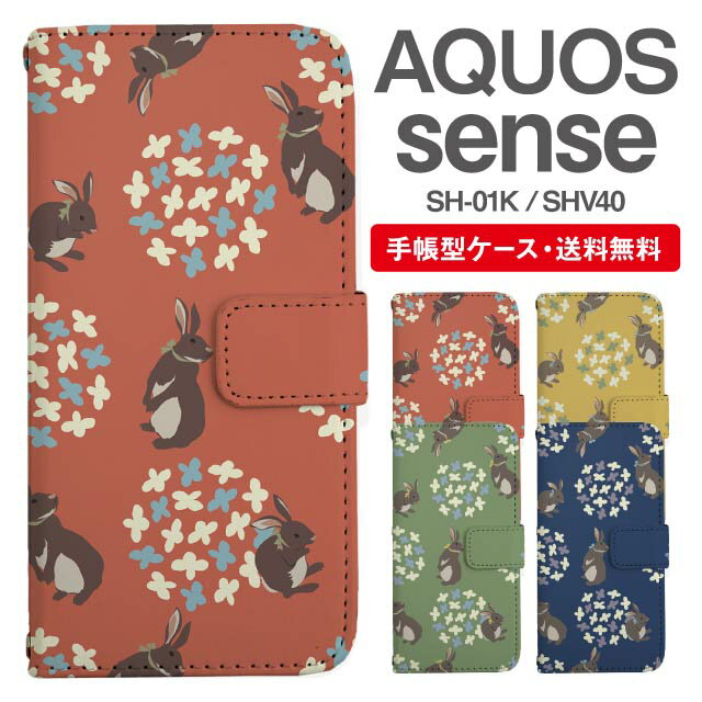 スマホケース 手帳型 AQUOS sense スマホ カバー SH-01K SHV40 アクオス おしゃれ アクオスケース AQUOS senseケース うさぎ アニマル 動物 フラワー