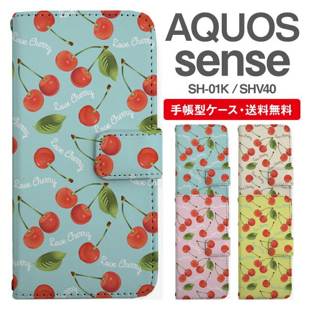 スマホケース 手帳型 AQUOS sense スマホ カバー SH-01K SHV40 アクオス おしゃれ アクオスケース AQUOS senseケース さくらんぼ チェリー フルーツ 果物