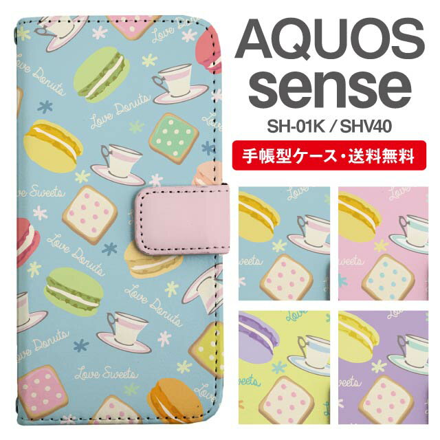 スマホケース 手帳型 AQUOS sense スマホ カバー SH-01K SHV40 アクオス おしゃれ アクオスケース AQUOS senseケース スイーツ柄 お菓子柄 カフェ柄 マカロン クッキー