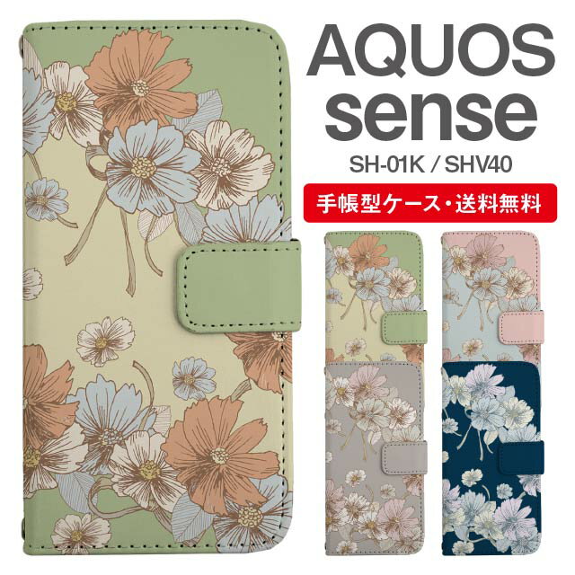 スマホケース 手帳型 AQUOS sense スマホ カバー SH-01K SHV40 アクオス おしゃれ アクオスケース AQUOS senseケース 花柄 フラワー コスモス