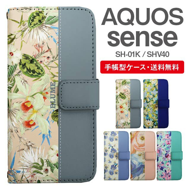 スマホケース 手帳型 AQUOS sense スマホ カバー SH-01K SHV40 アクオス おしゃれ アクオスケース AQUOS senseケース 花柄 フラワー