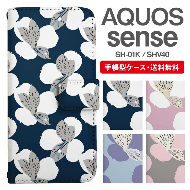 スマホケース 手帳型 AQUOS sense スマホ カバー SH-01K SHV40 アクオス おしゃれ アクオスケース AQUOS senseケース 花柄 フラワー 北欧 アヤメ