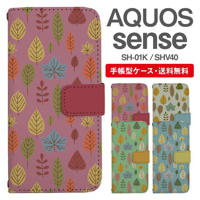 スマホケース 手帳型 AQUOS sense スマホ カバー SH-01K SHV40 アクオス おしゃれ アクオスケース AQUOS senseケース 北欧 リーフ柄 ボタニカル