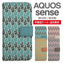 スマホケース 手帳型 AQUOS sense スマホ 母の日 SH-01K SHV40 アクオス おしゃれ アクオスケース AQUOS senseケース 北欧 リーフ柄 ボタニカル