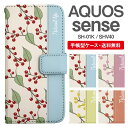 スマホケース 手帳型 AQUOS sense スマホ 母の日 SH-01K SHV40 アクオス おしゃれ アクオスケース AQUOS senseケース 北欧 ボタニカル バイカラー 南天 ナンテン