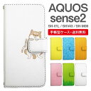 スマホケース 手帳型 AQUOS sense2 スマホ 母の日 SH-01L SHV43 SH-M08 アクオス おしゃれ アクオスケース AQUOS sense2ケース アニマル 動物 イヌ 柴犬 ねこ ねずみ リス しろくま ペンギン パンダ うさぎ アライグマ ライオン