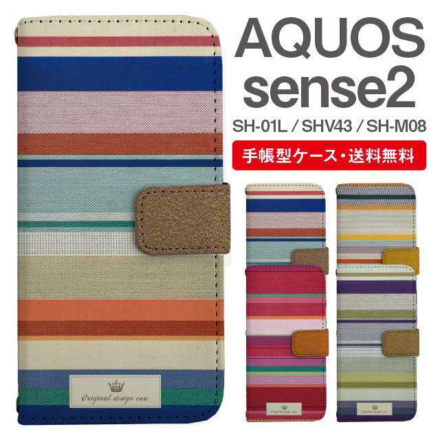 スマホケース 手帳型 AQUOS sense2 スマホ カバー SH-01L SHV43 SH-M08 アクオス おしゃれ アクオスケース AQUOS sense2ケース ボーダー マルチボーダー ニット風デザイン