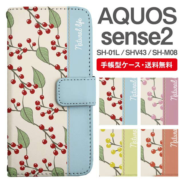 スマホケース 手帳型 AQUOS sense2 スマホ カバー SH-01L SHV43 SH-M08 アクオス おしゃれ アクオスケース AQUOS sense2ケース 北欧 ボタニカル バイカラー 南天 ナンテン