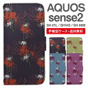 スマホケース 手帳型 AQUOS sense2 スマホ カバー SH-01L SHV43 SH-M08 アクオス おしゃれ アクオスケース AQUOS sense2ケース 彼岸花 曼珠沙華 花柄 フラワー 和柄