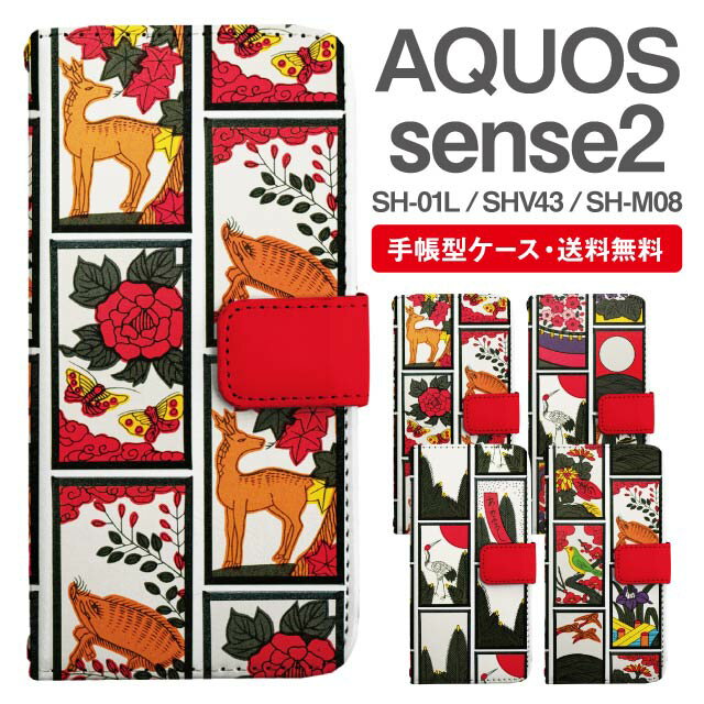 スマホケース 手帳型 AQUOS sense2 スマホ カバー SH-01L SHV43 SH-M08 アクオス おしゃれ アクオスケース AQUOS sense2ケース 和柄 花札 花柄 アニマル