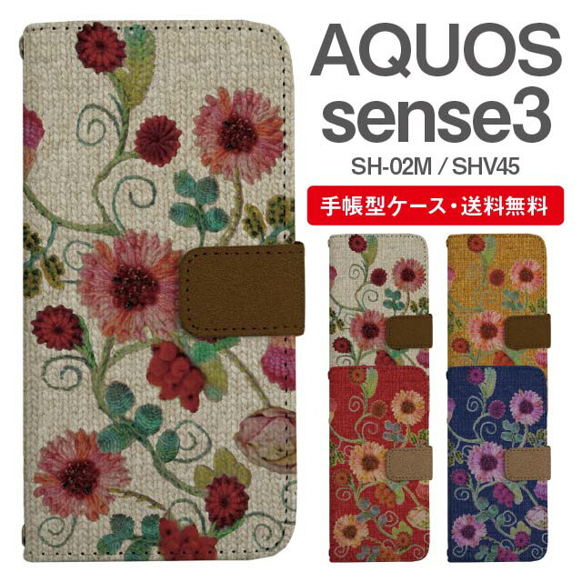 スマホケース 手帳型 AQUOS sense3 スマホ カバー SH-02M SHV45 アクオス おしゃれ アクオスケース AQUOS sense3ケース 花柄 フラワー ニット風 刺繍風 フェイクデザイン