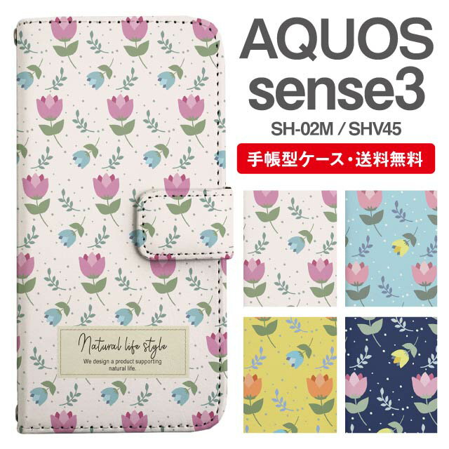 スマホケース 手帳型 AQUOS sense3 スマホ カバー SH-02M SHV45 アクオス おしゃれ アクオスケース AQUOS sense3ケース 北欧 花柄 フラワー チューリップ