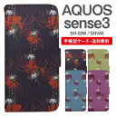 スマホケース 手帳型 AQUOS sense3 スマホ 母の日 SH-02M SHV45 アクオス おしゃれ アクオスケース AQUOS sense3ケース 彼岸花 曼珠沙華 花柄 フラワー 和柄