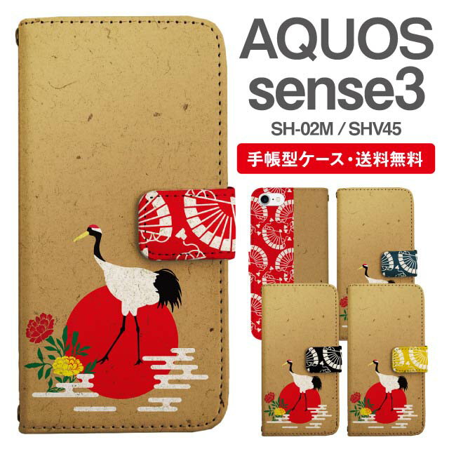スマホケース 手帳型 AQUOS sense3 スマホ カバー SH-02M SHV45 アクオス おしゃれ アクオスケース AQUOS sense3ケース 和柄 鶴 菊 牡丹 アニマル