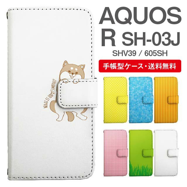 スマホケース 手帳型 AQUOS R スマホ カバー SH-03J SHV39 605SH アクオス おしゃれ アクオスケース AQUOS Rケース アニマル 動物 イヌ 柴犬 ねこ ねずみ リス しろくま ペンギン パンダ うさぎ アライグマ ライオン