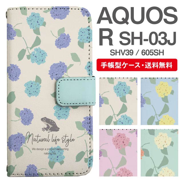スマホケース 手帳型 AQUOS R スマホ カバー SH-03J SHV39 605SH アクオス おしゃれ アクオスケース AQUOS Rケース 花柄 フラワー 紫陽花 アジサイ カエル 北欧