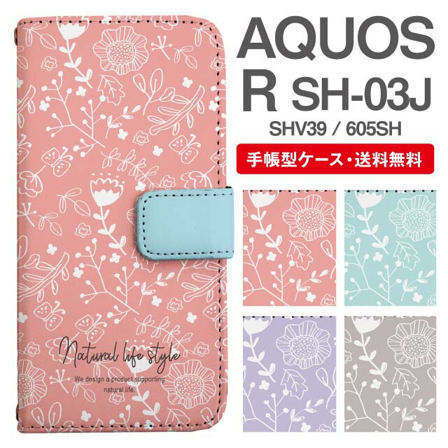 スマホケース 手帳型 AQUOS R スマホ カバー SH-03J SHV39 605SH アクオス おしゃれ アクオスケース AQUOS Rケース 北欧 花柄 フラワー