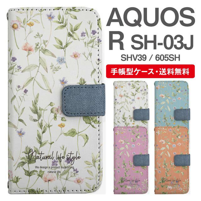 スマホケース 手帳型 AQUOS R スマホ 母の日 SH-03J SHV39 605SH アクオス おしゃれ アクオスケース AQUOS Rケース 花柄 フラワー ボタニカル