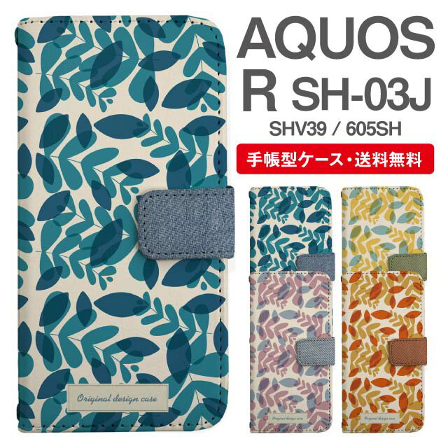 スマホケース 手帳型 AQUOS R スマホ カバー SH-03J SHV39 605SH アクオス おしゃれ アクオスケース AQUOS Rケース 北欧 リーフ柄 ボタニカル