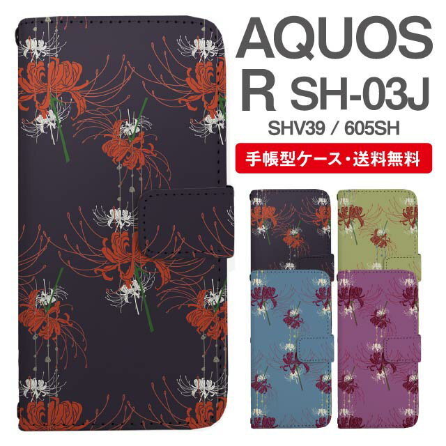 スマホケース 手帳型 AQUOS R スマホ カバー SH-03J SHV39 605SH アクオス おしゃれ アクオスケース AQUOS Rケース 彼岸花 曼珠沙華 花柄 フラワー 和柄