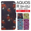 スマホケース 手帳型 AQUOS R スマホ 母の日 SH-03J SHV39 605SH アクオス おしゃれ アクオスケース AQUOS Rケース 彼岸花 曼珠沙華 花柄 フラワー 和柄