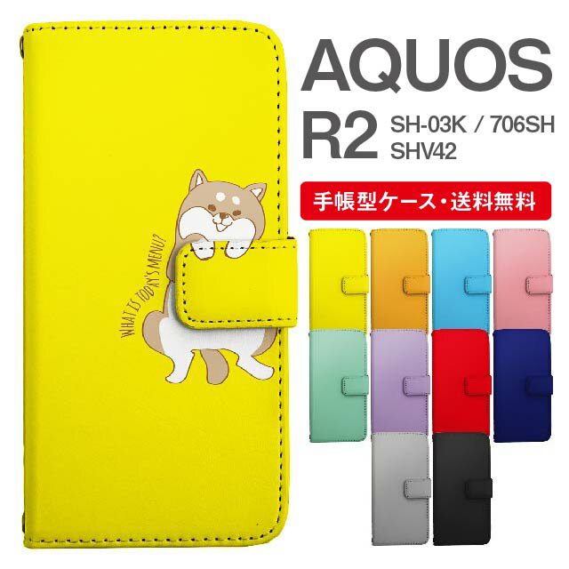 スマホケース AQUOS R2 スマホ カバー SH-03K SHV42 706SH アクオス おしゃれ アクオスケース AQUOS R2ケース アニマル 動物 イヌ 柴犬 ねこ ねずみ リス しろくま ペンギン パンダ うさぎ アライグマ ライオン