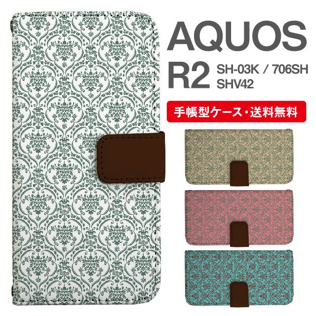 スマホケース 手帳型 AQUOS R2 スマホ カバー SH-03K SHV42 706SH アクオス おしゃれ アクオスケース AQUOS R2ケース ダマスク柄