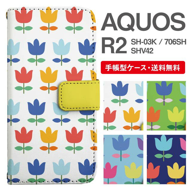 スマホケース 手帳型 AQUOS R2 スマホ カバー SH-03K SHV42 706SH アクオス おしゃれ アクオスケース AQUOS R2ケース 花柄 フラワー チューリップ 北欧