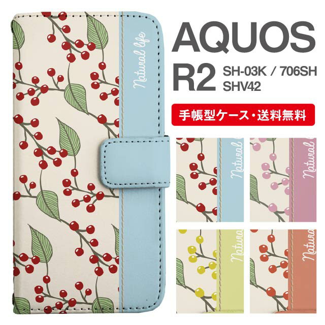 スマホケース 手帳型 AQUOS R2 スマホ カバー SH-03K SHV42 706SH アクオス おしゃれ アクオスケース AQUOS R2ケース 北欧 ボタニカル バイカラー 南天 ナンテン